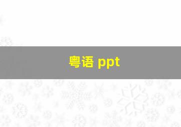 粤语 ppt